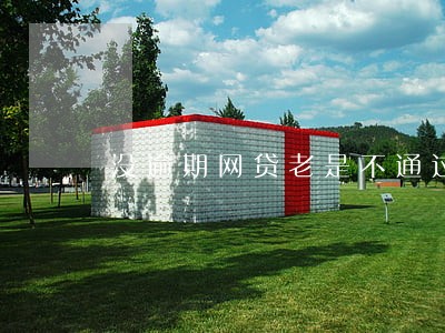 没逾期网贷老是不通过 没逾期网贷老是不通过