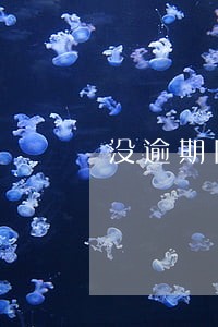 没逾期网贷还差不多了借不了 没逾期网贷还差不多了借不了