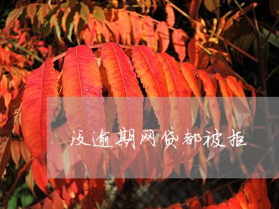 没逾期网贷都被拒 没逾期网贷都被拒