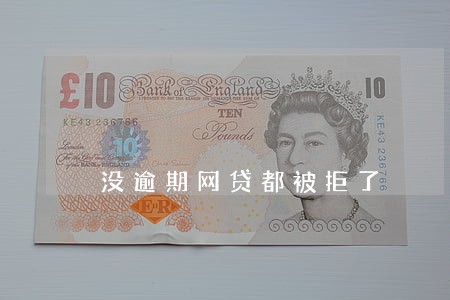 没逾期网贷都被拒了 没逾期网贷都被拒了