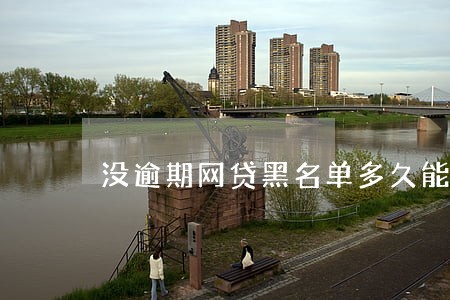 没逾期网贷黑名单多久能消除 没逾期网贷黑名单多久能消除