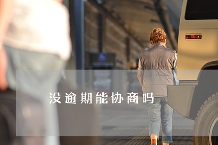 没逾期能协商吗 没逾期能协商吗