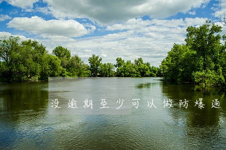 没逾期至少可以做防爆通讯录吗 没逾期至少可以做防爆通讯录吗