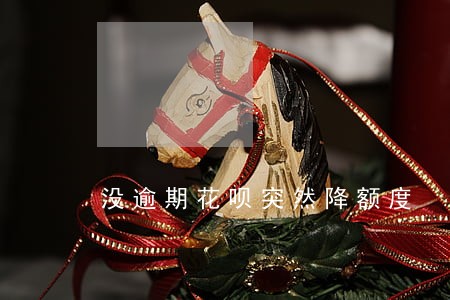 没逾期花呗突然降额度 没逾期花呗突然降额度