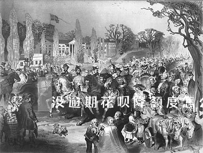 没逾期花呗降额度怎么办 没逾期花呗降额度怎么办