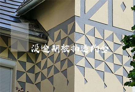 没逾期被扣违约金