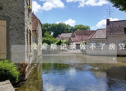 没逾期记录做不了房贷 没逾期记录做不了房贷