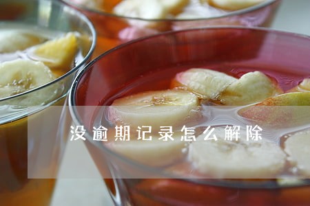 没逾期记录怎么解除 没逾期记录怎么解除