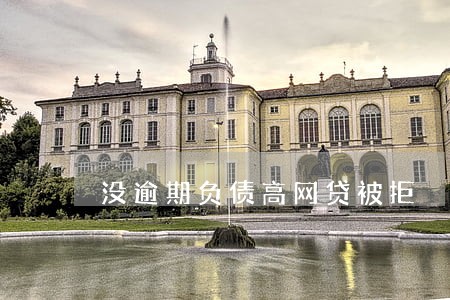 没逾期负债高网贷被拒 没逾期负债高网贷被拒