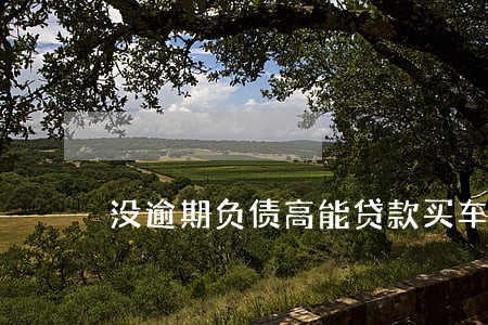 没逾期负债高能贷款买车吗 没逾期负债高能贷款买车吗