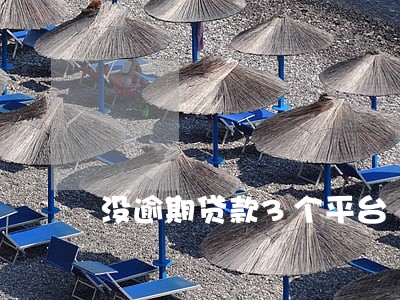 没逾期贷款3个平台 没逾期贷款3个平台