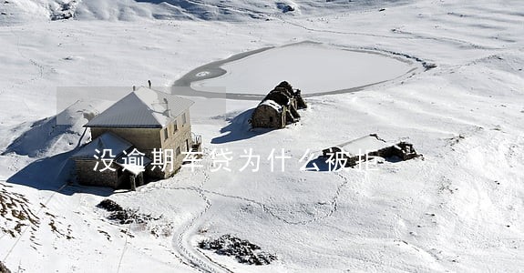 没逾期车贷为什么被拒 没逾期车贷为什么被拒