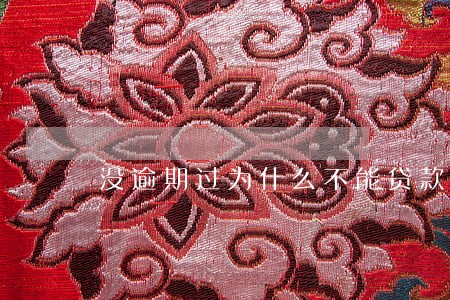 没逾期过为什么不能贷款买车 没逾期过为什么不能贷款买车