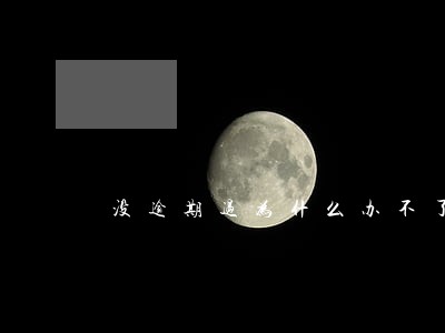 没逾期过为什么办不了信用卡 没逾期过为什么办不了信用卡