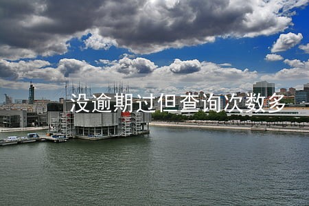 没逾期过但查询次数多 没逾期过但查询次数多