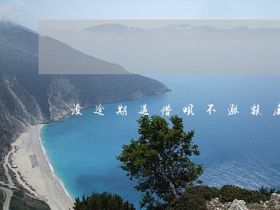 没逾期过借呗不涨额度 没逾期过借呗不涨额度