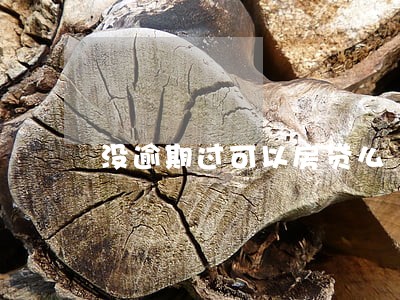 没逾期过可以房贷么 没逾期过可以房贷么