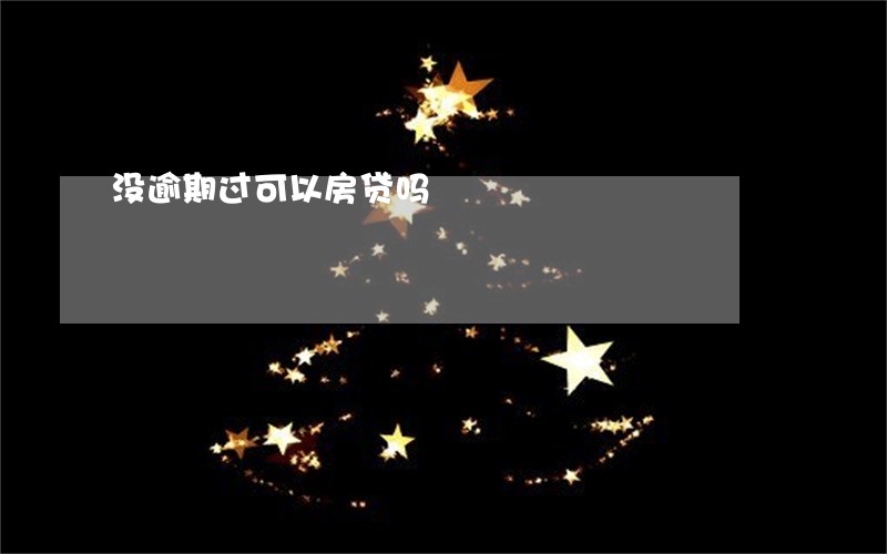 没逾期过可以房贷吗 没逾期过可以房贷吗