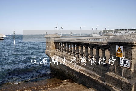 没逾期过网商贷被停了