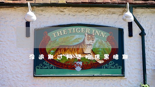 没逾期过网贷授信黑暗期 没逾期过网贷授信黑暗期