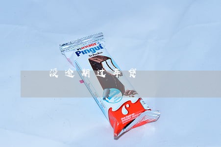 没逾期过车贷 没逾期过车贷