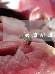 没逾期过额度被冻结 没逾期过额度被冻结