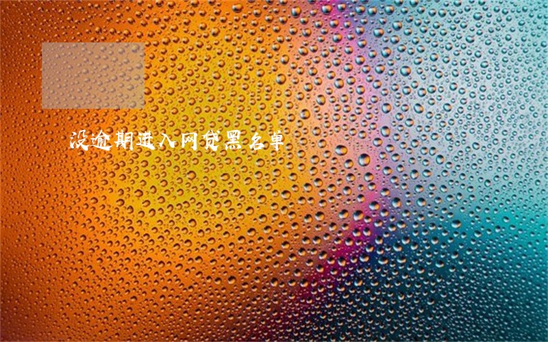 没逾期进入网贷黑名单