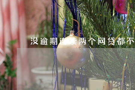 没逾期连续两个网贷都不批 没逾期连续两个网贷都不批