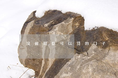 没逾期都可以贷的口子 没逾期都可以贷的口子