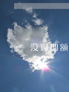 没逾期额度冻结多久可以恢复 没逾期额度冻结多久可以恢复