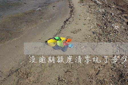 没逾期额度清零坑了多少人 没逾期额度清零坑了多少人