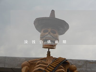 没钱负债逾期 没钱负债逾期