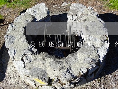 没钱还贷款逾期是什么意思 没钱还贷款逾期是什么意思