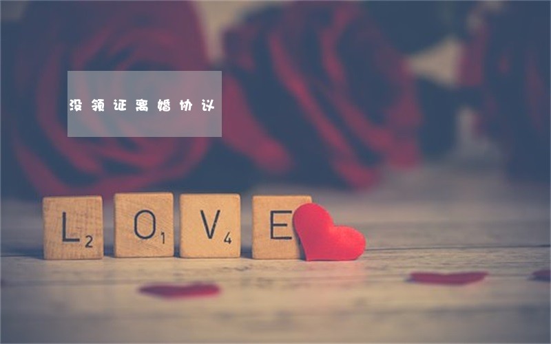 没领证离婚协议 没领证离婚协议