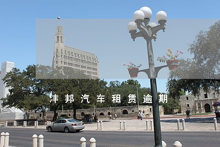 沣邦汽车租赁逾期 沣邦汽车租赁逾期