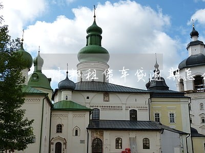 沣邦租赁车贷逾期怎么处理 沣邦租赁车贷逾期怎么处理