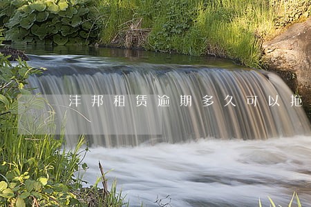沣邦租赁逾期多久可以拖车 沣邦租赁逾期多久可以拖车
