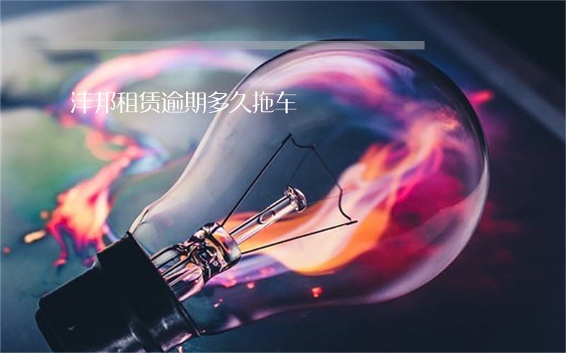 沣邦租赁逾期多久拖车 沣邦租赁逾期多久拖车