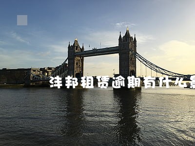 沣邦租赁逾期有什么影响 沣邦租赁逾期有什么影响