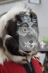 沧州个人债务纠纷律师 沧州个人债务纠纷律师