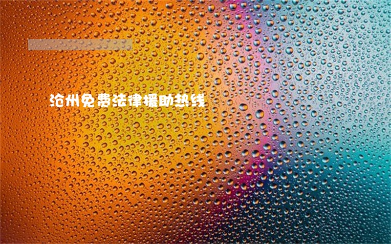 沧州免费法律援助热线 沧州免费法律援助热线