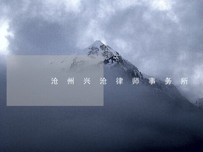 沧州兴沧律师事务所 沧州兴沧律师事务所