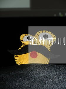 沧州市刑事诉讼律师哪里找 沧州市刑事诉讼律师哪里找