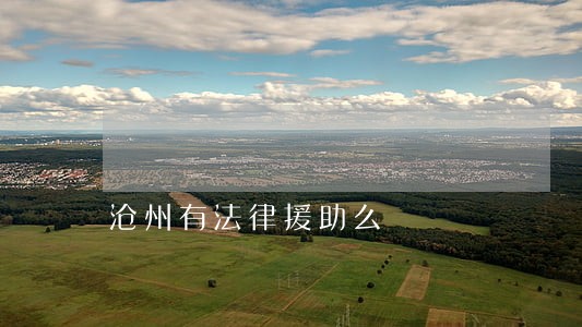 沧州有法律援助么 沧州有法律援助么