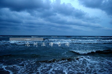 沧州法律咨询 沧州法律咨询