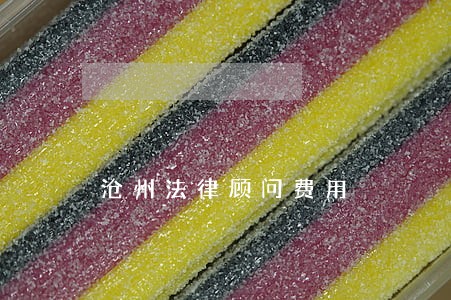 沧州法律顾问费用 沧州法律顾问费用