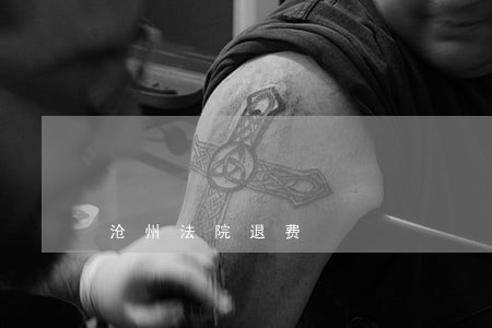 沧州法院退费
