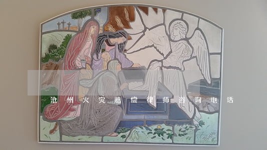沧州火灾赔偿律师咨询电话 沧州火灾赔偿律师咨询电话