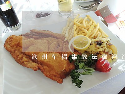 沧州车祸事故法律咨询