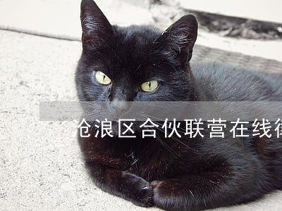 沧浪区合伙联营在线律师 沧浪区合伙联营在线律师